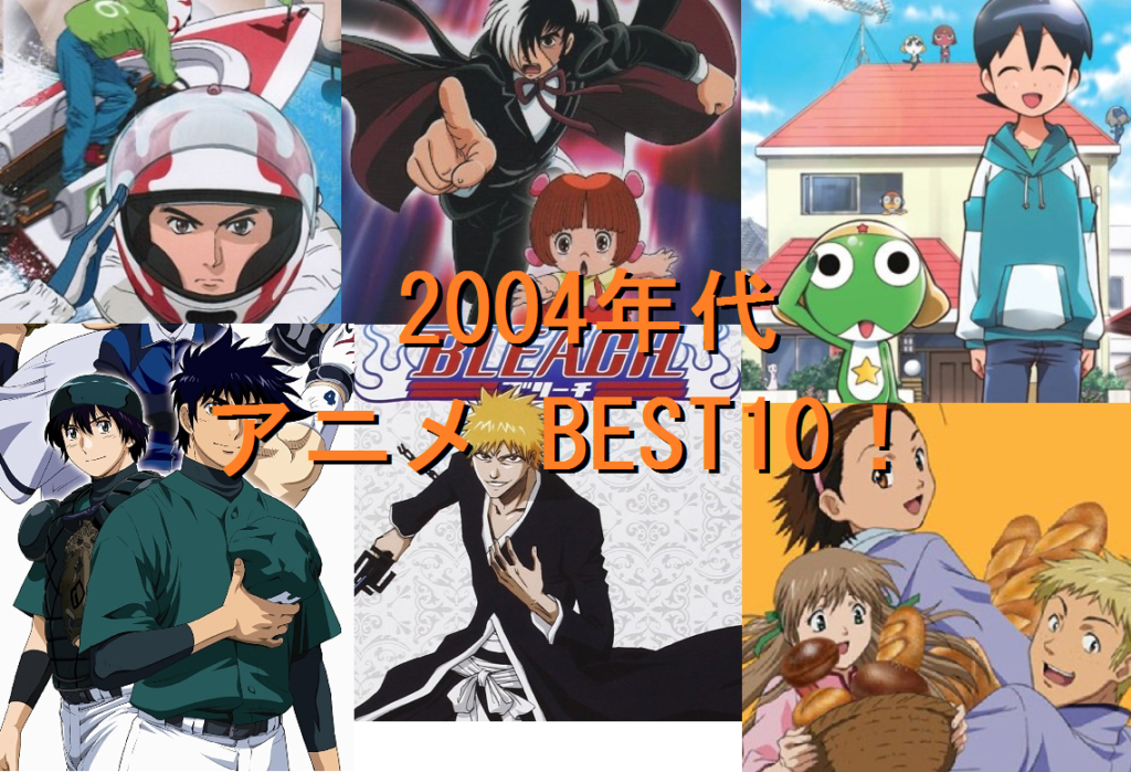 2004年代　アニメ BEST10